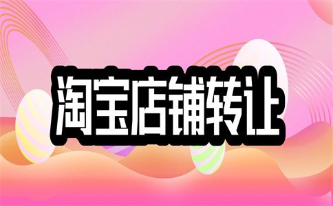 购买网店