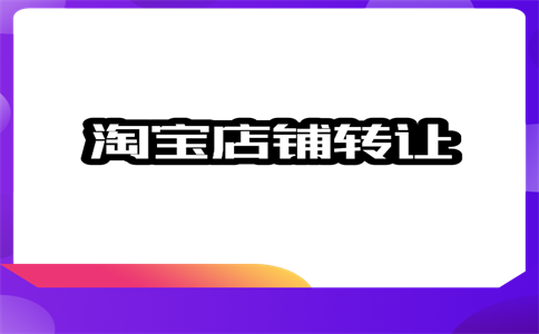 淘宝买网店
