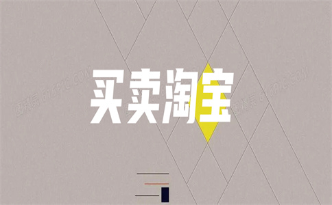 买卖淘宝网店