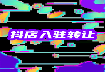 抖音转让