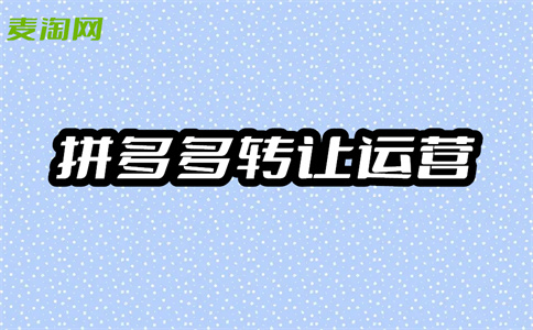 拼多多入驻