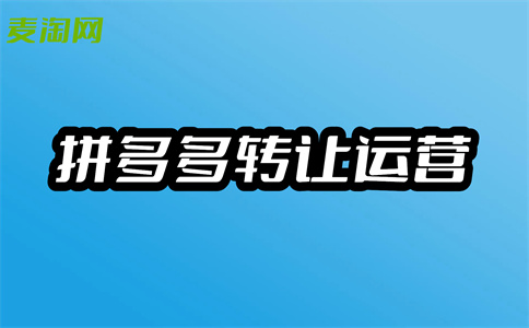 入驻拼多多