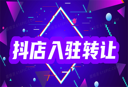 抖音入驻