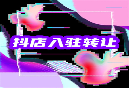 抖音转让