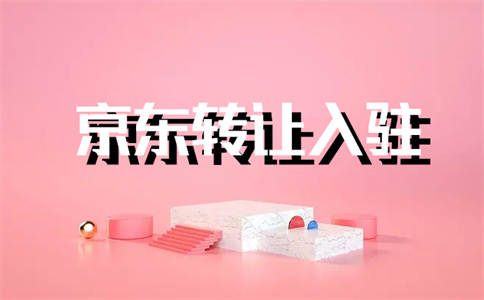天猫入驻