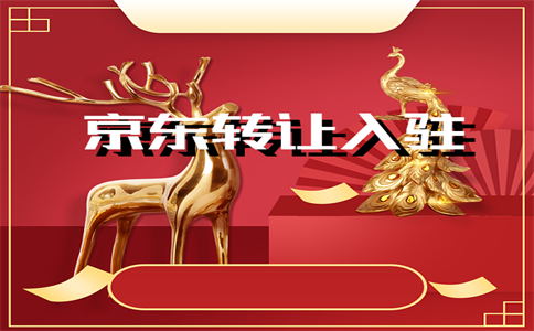 入驻京东店铺