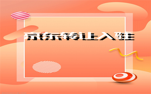 京东入驻国际
