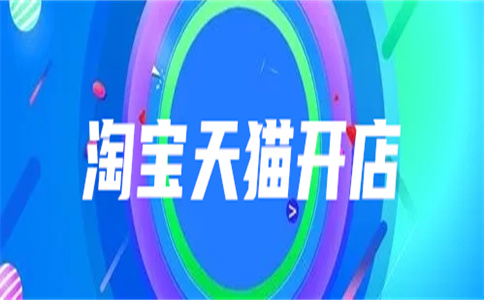 开天猫店铺