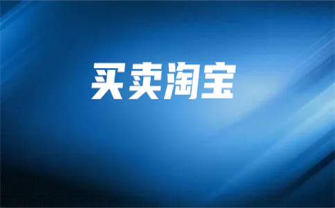 淘宝网店交易