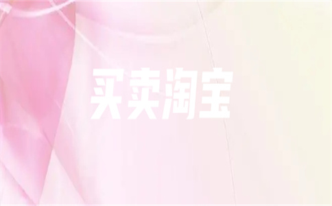 淘宝网店转让