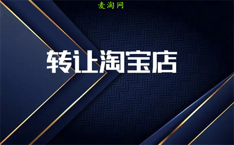 淘宝店铺买卖