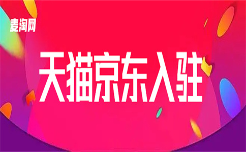 入驻天猫 入驻天猫