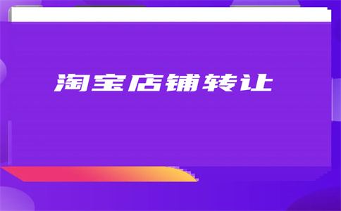 淘宝店铺转让 淘宝店铺转让