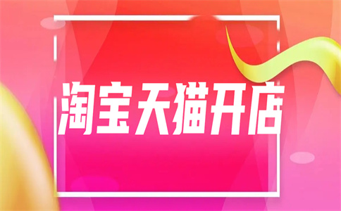 淘宝开旗舰店 淘宝开旗舰店