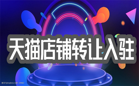 天猫入驻