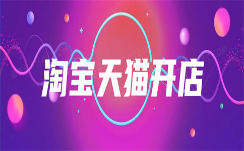 淘宝开店 淘宝开店