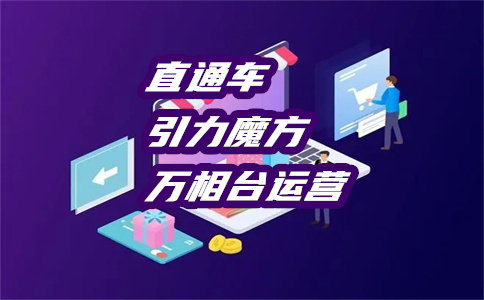 淘宝直通车