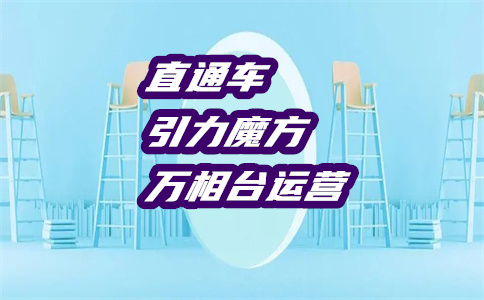 直通车