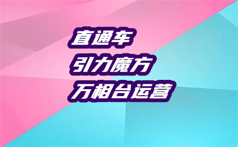 淘宝直通车推广
