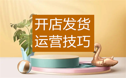 淘宝平台开店