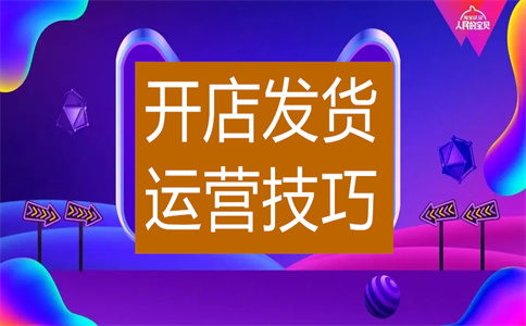 经营淘宝店铺