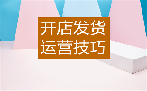 淘宝上下架