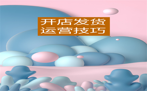 淘宝店铺开店