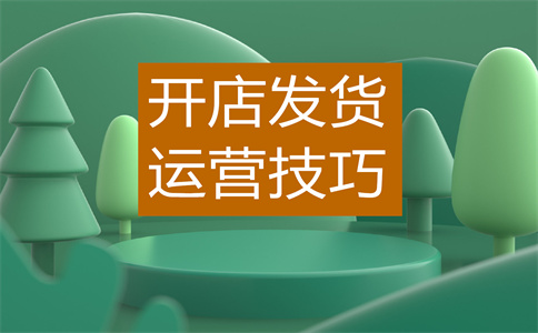 淘宝开店