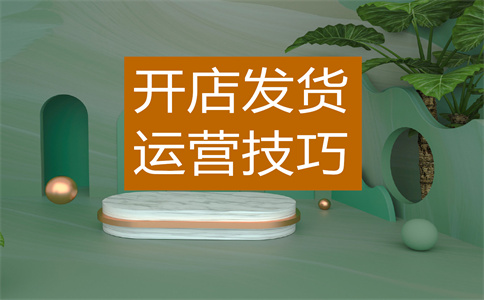 经营淘宝店铺
