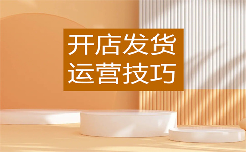 运营淘宝店铺