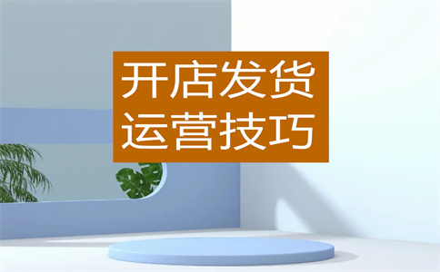 淘宝店铺开店
