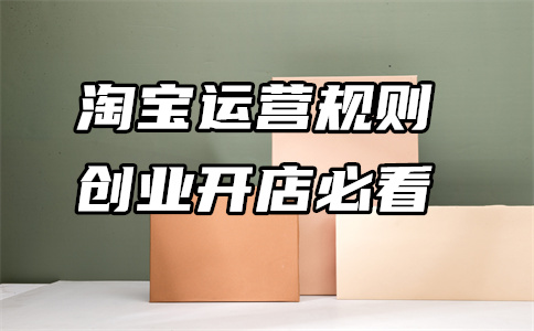 淘宝限购