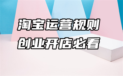 淘宝整店运营
