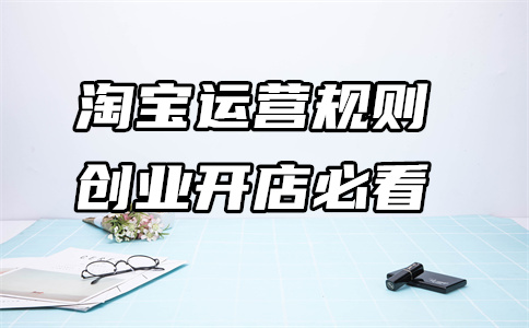 淘宝运营