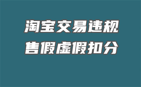 淘宝严重违规