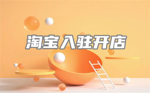 淘宝开店