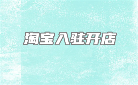 淘宝申请特种经营