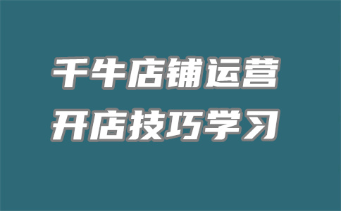 千牛工作台