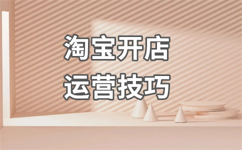淘宝开店