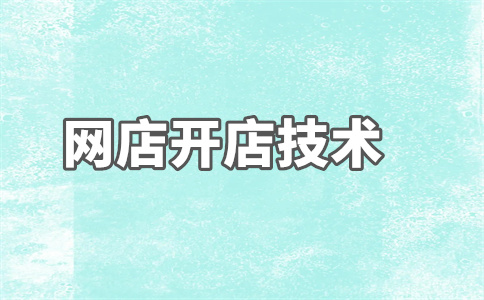 网店交易