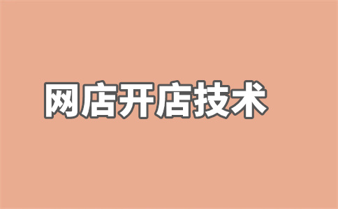 淘宝店铺开店