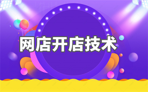淘宝开店