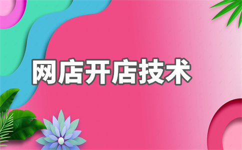 淘宝店铺开店