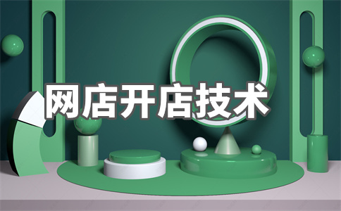 淘宝开店