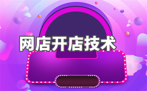 淘宝店铺会员