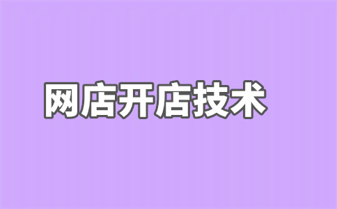 淘宝开店