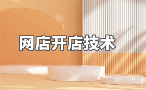 网店开店
