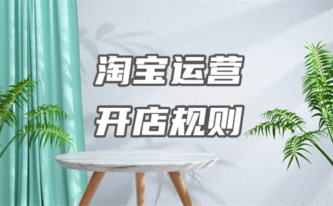 淘宝开店