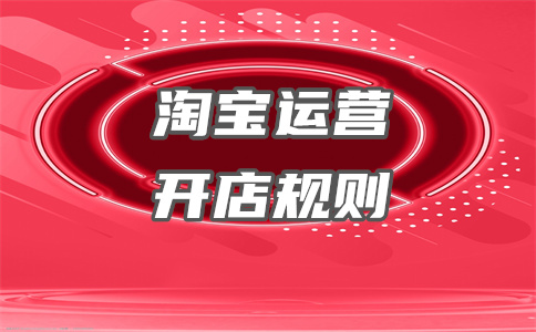 淘宝开店
