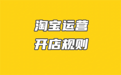 淘宝开店